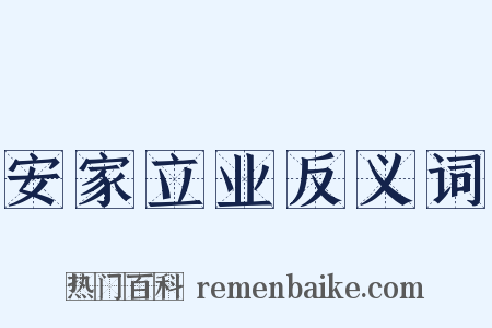 安家立业反义词是什么意思的图片